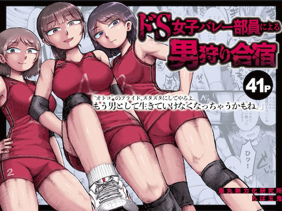 ドS女子バレー部員による男狩り合宿 〜オトコのくせに泣いて失禁しちゃうの？男廃業リンチのターゲットにされ強●M男堕ちさせられた若手監督と男子マネ〜 アイキャッチ画像 【ムフフな同人データベース】