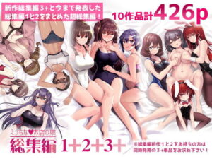 えっちなお店の娘総集編vol.1＋2＋3＋ アイキャッチ画像 【ムフフな同人データベース】