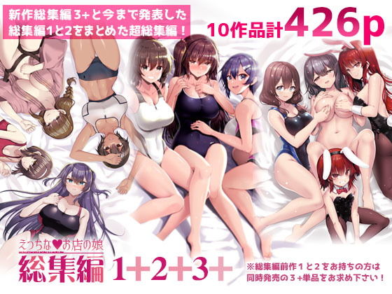 えっちなお店の娘総集編vol.1＋2＋3＋ アイキャッチ画像 【ムフフな同人データベース】