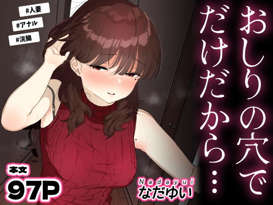 おしりの穴でだけだから… アイキャッチ画像 【ムフフな同人データベース】