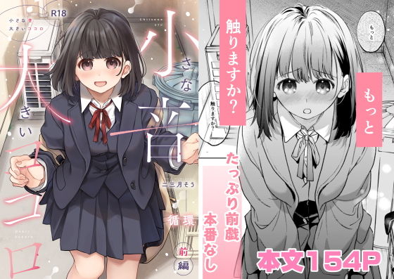 小さな音  大きいココロ（前編） アイキャッチ画像 【ムフフな同人データベース】