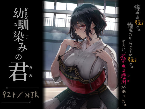 幼馴染みの君 アイキャッチ画像 【ムフフな同人データベース】