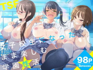 女子校生になったまま楽しむ学園性活 アイキャッチ画像 【ムフフな同人データベース】