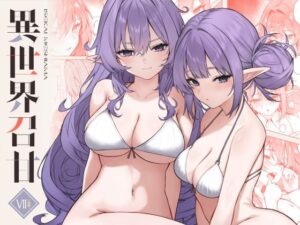 異世界召甘VII後編 アイキャッチ画像 【ムフフな同人データベース】