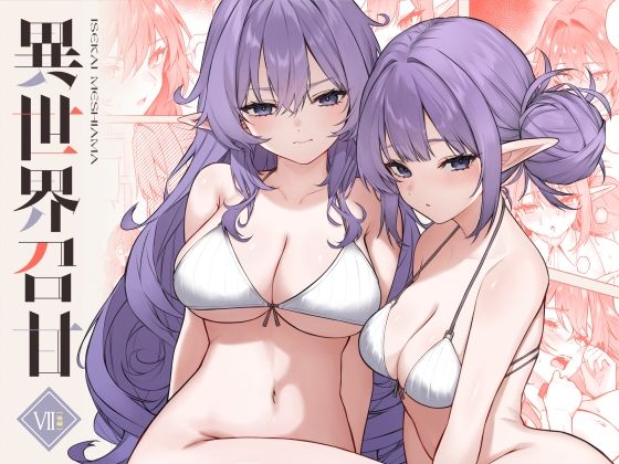 異世界召甘VII後編 アイキャッチ画像 【ムフフな同人データベース】