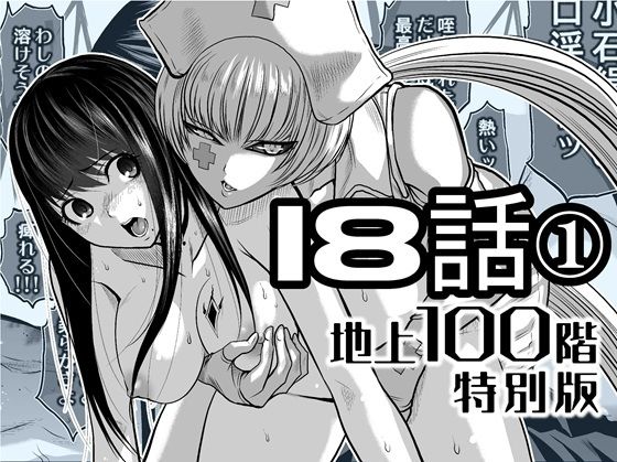 『地上100階』特別版  18話-1 アイキャッチ画像 【ムフフな同人データベース】