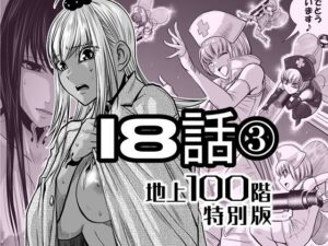 『地上100階』特別版  18話-3 アイキャッチ画像 【ムフフな同人データベース】