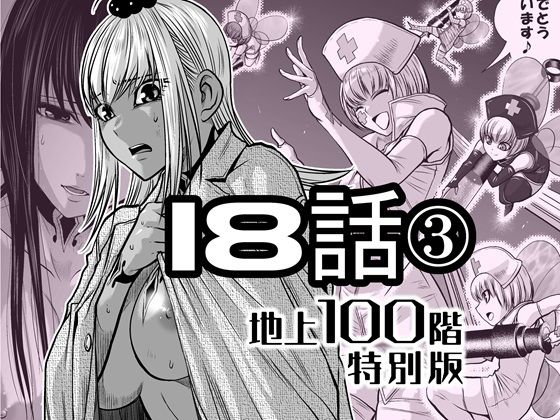 『地上100階』特別版  18話-3 アイキャッチ画像 【ムフフな同人データベース】