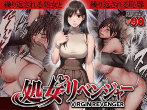 ヴァージンリベンジャー アイキャッチ画像 【ムフフな同人データベース】
