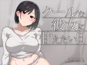 クールな彼女に甘えたい日 アイキャッチ画像 【ムフフな同人データベース】