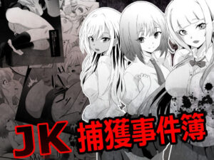 JK捕獲事件簿 アイキャッチ画像 【ムフフな同人データベース】