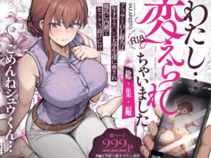 わたし…変えられちゃいました。 ―アラサーOLがヤリチン大学生達のチ○ポにドハマリするまで― 総集編 アイキャッチ画像 【ムフフな同人データベース】