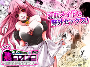 裏コンビニ 〜巨乳をさらすオンナ〜 アイキャッチ画像 【ムフフな同人データベース】