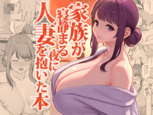 家族が寝静まる夜に人妻を抱いた本 アイキャッチ画像 【ムフフな同人データベース】