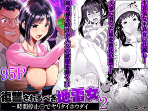 復讐されるべき地雷女 -時間停止でヤリタイホウダイ 2 アイキャッチ画像 【ムフフな同人データベース】