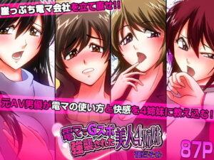電マでGスポ強襲された美人4姉妹 アイキャッチ画像 【ムフフな同人データベース】