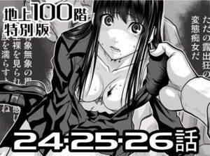 『地上100階』特別版  24・25・26話 アイキャッチ画像 【ムフフな同人データベース】