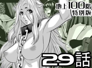 『地上100階』特別版  29話（おまけ漫画「牛女さんと覆面男」付き） アイキャッチ画像 【ムフフな同人データベース】