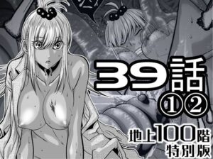 『地上100階』特別版  39話〈1〉〈2〉 表紙 【ムフフな同人データベース】