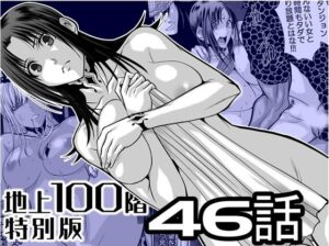 『地上100階』特別版  46話 アイキャッチ画像 【ムフフな同人データベース】