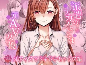 派遣のナカノさんは元AV女優〜オフィスでドキドキセックス編〜 アイキャッチ画像 【ムフフな同人データベース】