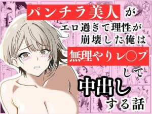 パンチラ美人がエロ過ぎて理性が崩壊した俺は無理やりレ〇プして中出しする話 アイキャッチ画像 【ムフフな同人データベース】