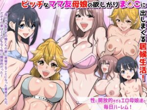 『特別ご奉仕価格』ビッチなママ友母娘の欲しがりま○こに出しまくる居候生活！〜性に開放的すぎるエロ母娘達と毎日ハーレム〜 アイキャッチ画像 【ムフフな同人データベース】
