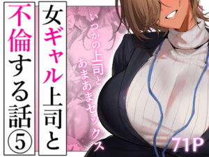 女ギャル上司と不倫する話5 アイキャッチ画像 【ムフフな同人データベース】