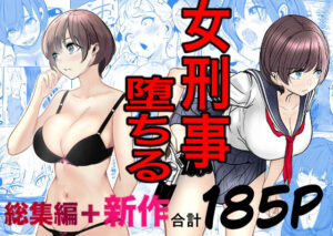 鬼強女刑事が絶対に負けたく無い父の仇の犯罪者に敗北し堕ちて調教される話  新作＋総集編 アイキャッチ画像 【ムフフな同人データベース】