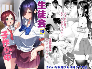 生徒会は子作り中 アイキャッチ画像 【ムフフな同人データベース】