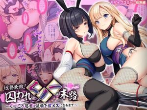 任務失敗！囚われくノ一の末路 〜くっころ忍者が従順下僕メスになるまで〜 モザイクコミック総集編 アイキャッチ画像 【ムフフな同人データベース】