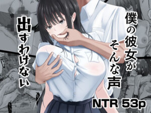 僕の彼女がそんな声出すわけない アイキャッチ画像 【ムフフな同人データベース】