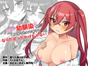 可愛い幼馴染が欲しかったのであってなりたかったわけじゃない！！ アイキャッチ画像 【ムフフな同人データベース】