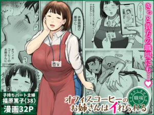 オフィスコーヒーのお姉さんはイれられる〜職場でイキヌキしませんか〜 アイキャッチ画像 【ムフフな同人データベース】