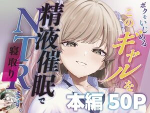 ボクをいじめるこのギャルを精液催●でNTRます。 アイキャッチ画像 【ムフフな同人データベース】