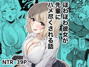 ほわほわ彼女が先輩にハメ尽くされる話 アイキャッチ画像 【ムフフな同人データベース】