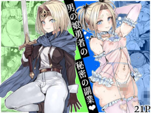 男の娘勇者の秘密の副業 アイキャッチ画像 【ムフフな同人データベース】