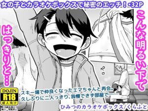 ひみつのカラオケボックス アイキャッチ画像 【ムフフな同人データベース】