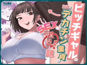 ビッチギャルの友達にデカチン童貞のSEXを採点される話 アイキャッチ画像 【ムフフな同人データベース】