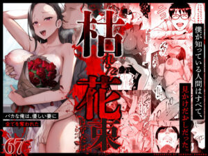 枯れた花束-バカな俺は、優しい妻に全てを奪われた- アイキャッチ画像 【ムフフな同人データベース】