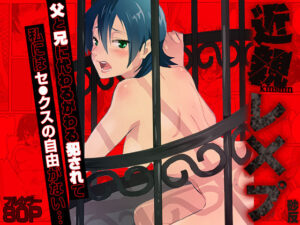 近親レ×プ -私にはセックスの自由がない…（フルカラー） アイキャッチ画像 【ムフフな同人データベース】