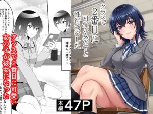 クラスで2番目に可愛い女の子と性行為をした  〜初めての純愛セックス〜 アイキャッチ画像 【ムフフな同人データベース】
