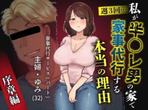 私が週3回、半○レ男の家で家事代行を辞めらえない本当の理由〜人妻・ゆみ（32）〜 アイキャッチ画像 【ムフフな同人データベース】