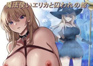 魔法使いエリカと囚われの館 アイキャッチ画像 【ムフフな同人データベース】