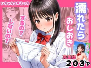 濡れたらおしおき  するの？しないの？ アイキャッチ画像 【ムフフな同人データベース】