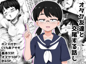 オタク女友達と交尾するだけの話し アイキャッチ画像 【ムフフな同人データベース】