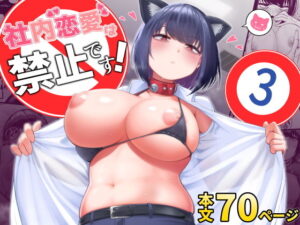 社内恋愛は禁止です！3 アイキャッチ画像 【ムフフな同人データベース】