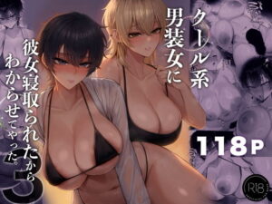 クール系男装女に彼女寝取られたから、わからせてやった3 アイキャッチ画像 【ムフフな同人データベース】