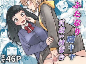 ふたなり陰キャ  前戯の練習台 アイキャッチ画像 【ムフフな同人データベース】