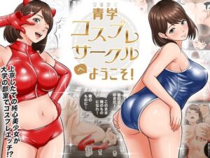 青学コスプレサークルへようこそ！ アイキャッチ画像 【ムフフな同人データベース】